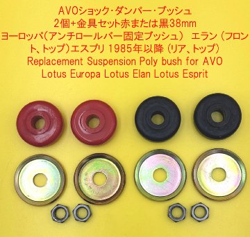 AVO赤または黒38mmヨーロッパ（アンチロールバー固定ブッシュ）　エラン (フロント、トップ）エスプリ 1985年以降 (リア、トップ)の画像