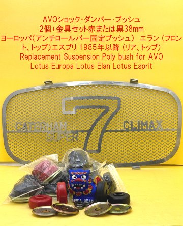 AVO赤または黒38mmヨーロッパ（アンチロールバー固定ブッシュ）　エラン (フロント、トップ）エスプリ 1985年以降 (リア、トップ)の画像