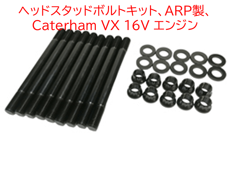 ヘッドスタッドボルトキット、ARP製、 Caterham VX 16V エンジンの画像