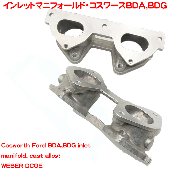 インレットマニフォールド・コスワースBDA,BDG　2個セットの画像