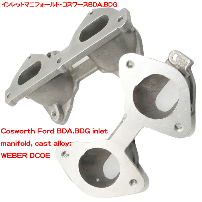 インレットマニフォールド・コスワースBDA,BDG　2個セットの画像