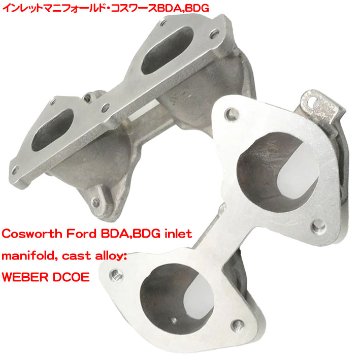 インレットマニフォールド・コスワースBDA,BDG　2個セットの画像