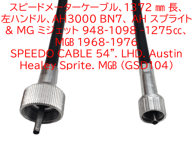 スピードメーターケーブル、1372 mm 長、 左ハンドル、AH3000 BN7、 AH スプライト & MG ミジェット 948-1098 -1275cc、MGB 1968-1976の画像