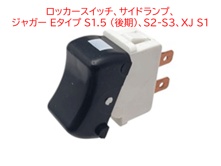 ロッカースイッチ、サイドランプ、 ジャガー Eタイプ S1.5 (後期)、S2-S3、XJ S1の画像