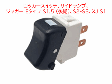 ロッカースイッチ、サイドランプ、 ジャガー Eタイプ S1.5 (後期)、S2-S3、XJ S1の画像