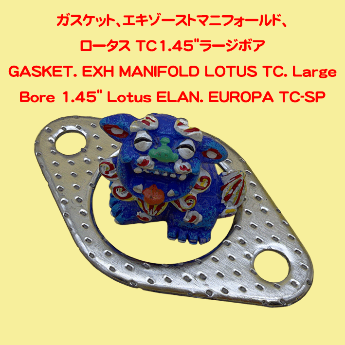 エキゾーストガスケット、ロータス TwinCam1.45"(36mm)ラージボアの画像