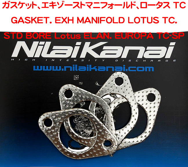 ガスケット、エキゾーストマニフォールド、ロータス TCの画像