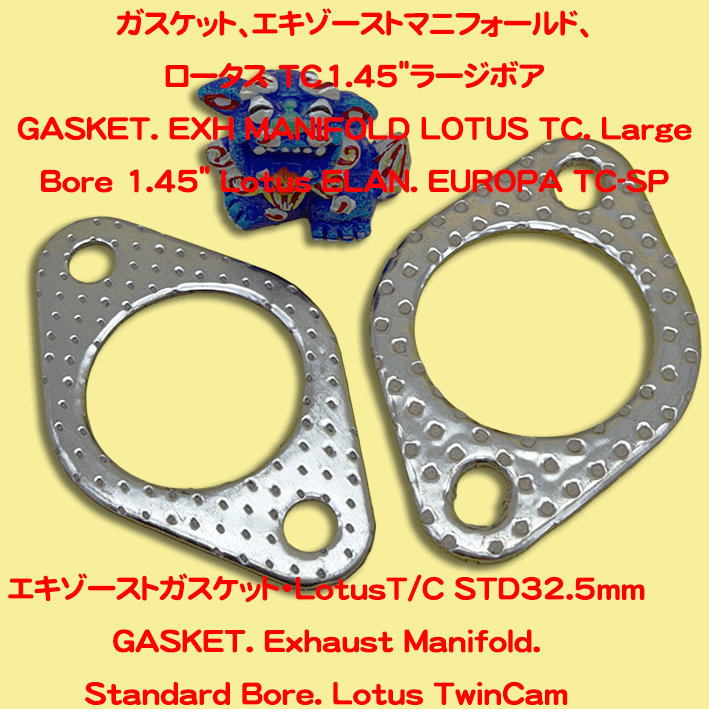 エキゾーストガスケット、ロータス TwinCam1.45"(36mm)ラージボアの画像