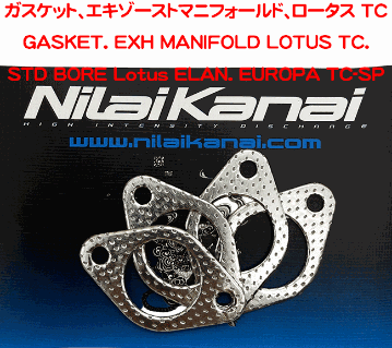 ガスケット、エキゾーストマニフォールド、ロータス TCの画像