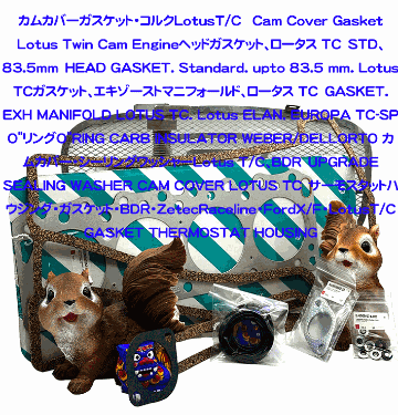 ガスケット、エキゾーストマニフォールド、ロータス TCの画像