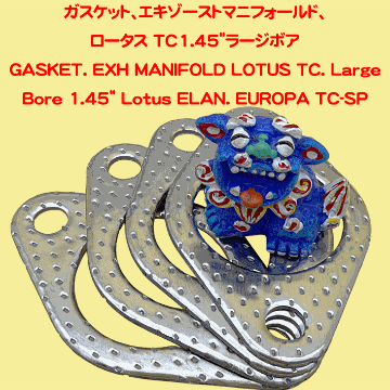 エキゾーストガスケット、ロータス TwinCam1.45"(36mm)ラージボアの画像