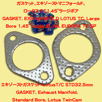 エキゾーストガスケット、ロータス TwinCam1.45"(36mm)ラージボアの画像