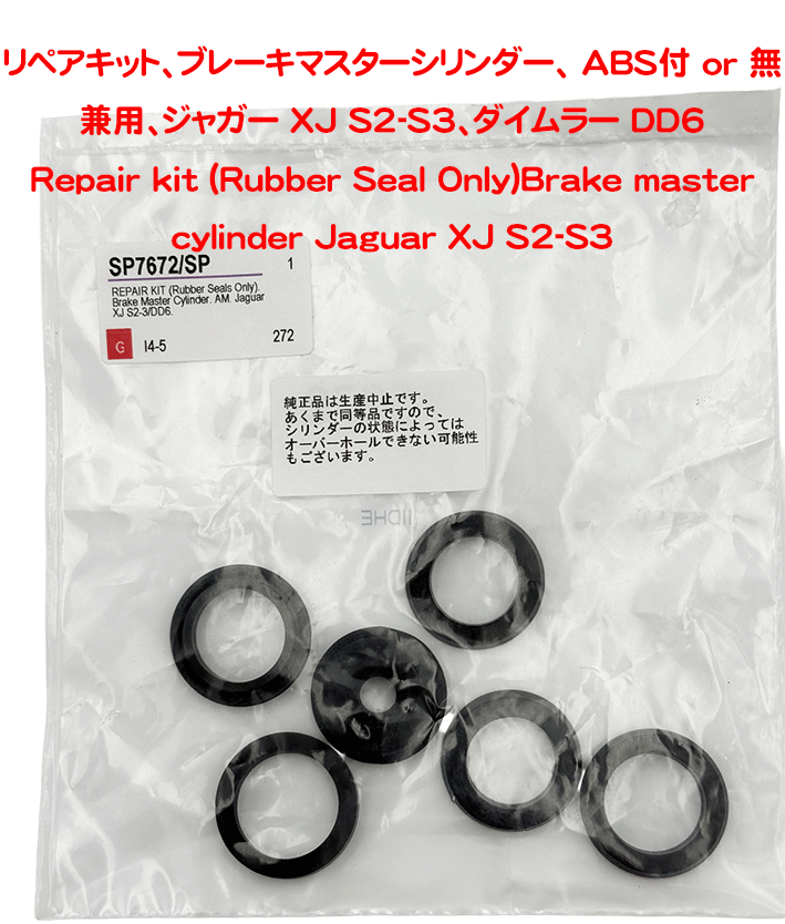 リペアキット、ブレーキマスターシリンダー、 ABS付 or 無 兼用、ジャガー XJ S2-S3、ダイムラー DD6 の画像