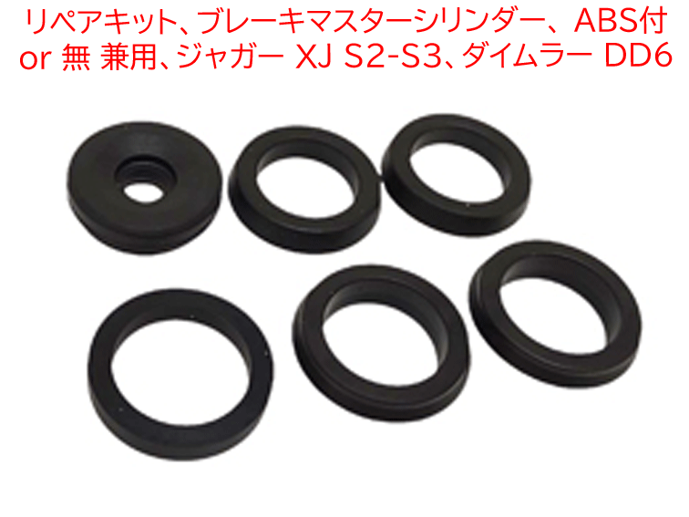 リペアキット、ブレーキマスターシリンダー、 ABS付 or 無 兼用、ジャガー XJ S2-S3、ダイムラー DD6 の画像