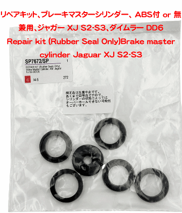 リペアキット、ブレーキマスターシリンダー、 ABS付 or 無 兼用、ジャガー XJ S2-S3、ダイムラー DD6 の画像