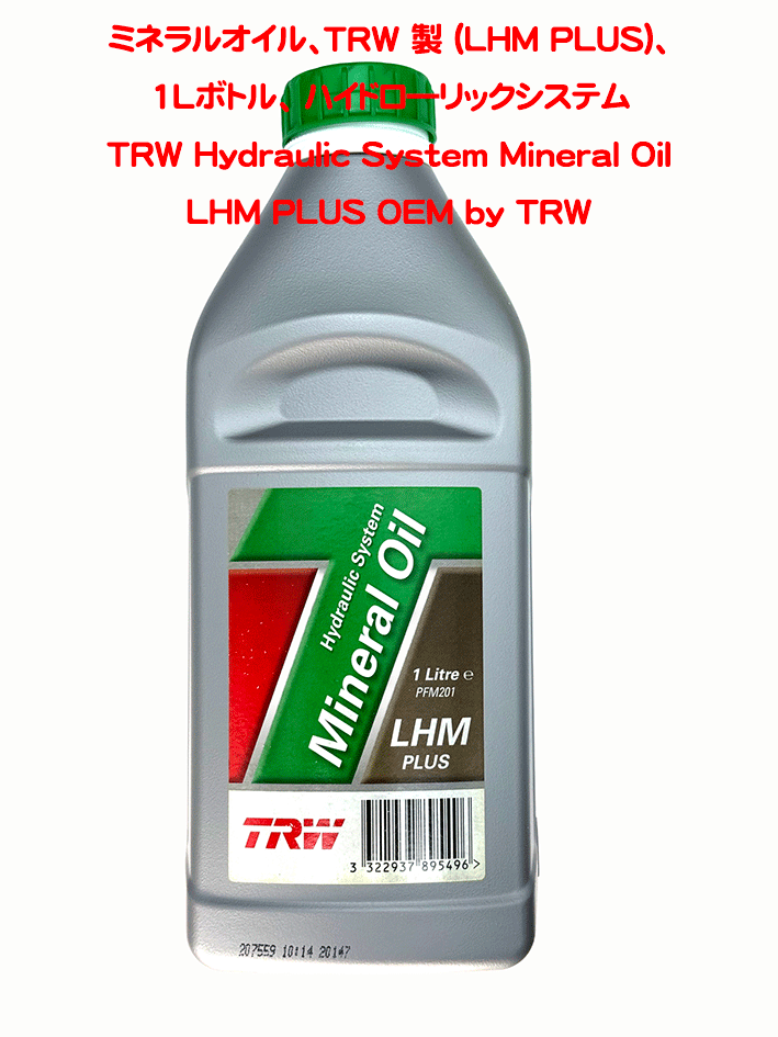 ミネラルオイル、TRW 製 (LHM PLUS)、1Lボトル、 ハイドロ―リックシステムの画像