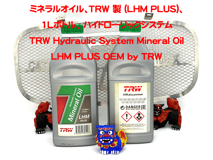 ミネラルオイル、TRW 製 (LHM PLUS)、1Lボトル、 ハイドロ―リックシステムの画像
