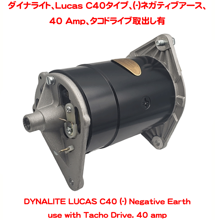 PowerLite製 ダイナライト、Lucas C40タイプ、(-)ネガティブ アース、40 Amp、タコドライブ取出し有り、AH スプライト MK1、MG ミジェット MK1、MG TD、TFの画像
