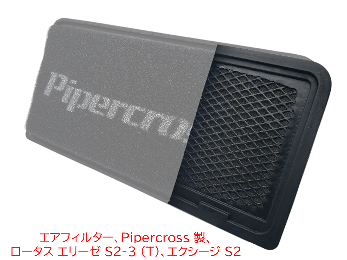 エアフィルター、Pipercross 製、ロータス エリーゼ S2-3 (T)、 エクシージ S2の画像