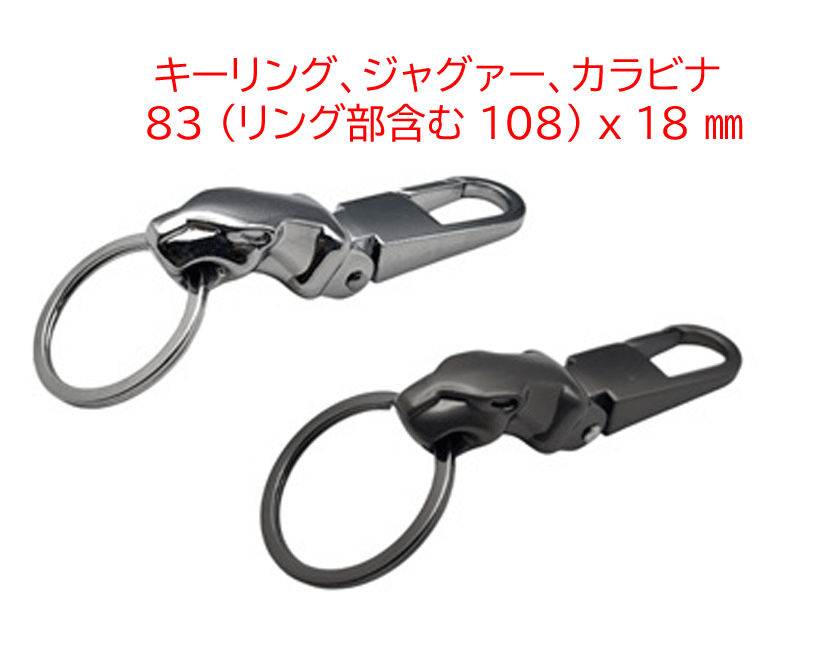 キーリング、ジャグァー、カラビナタイプ、 83 (リング部含む 108) x 18 mmの画像