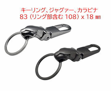 キーリング、ジャグァー、カラビナタイプ、 83 (リング部含む 108) x 18 mmの画像