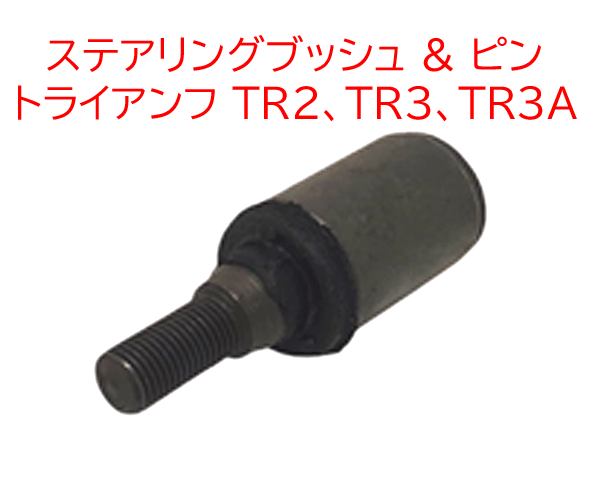 ステアリングブッシュ & ピン、トライアンフ TR2、TR3、TR3Aの画像