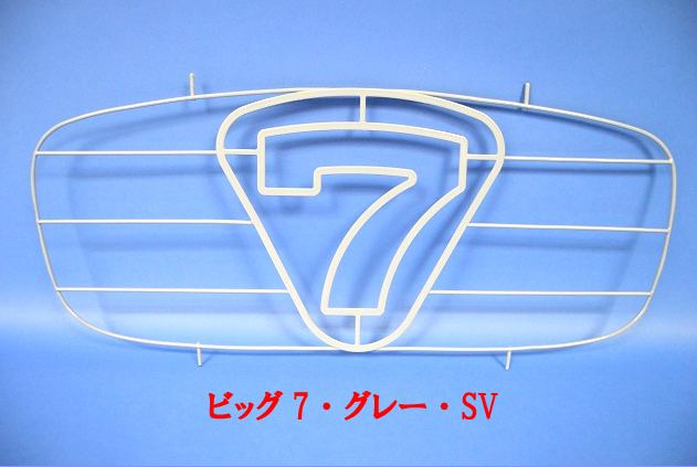 ノーズコーングリル・ビッグ7・グレー・SV画像