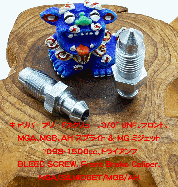 キャリパーブリードスクリュー、3/8" UNF、フロント、 MGA、MGB、AH スプライト & MG ミジェット1098-1500cc、トライアンフの画像