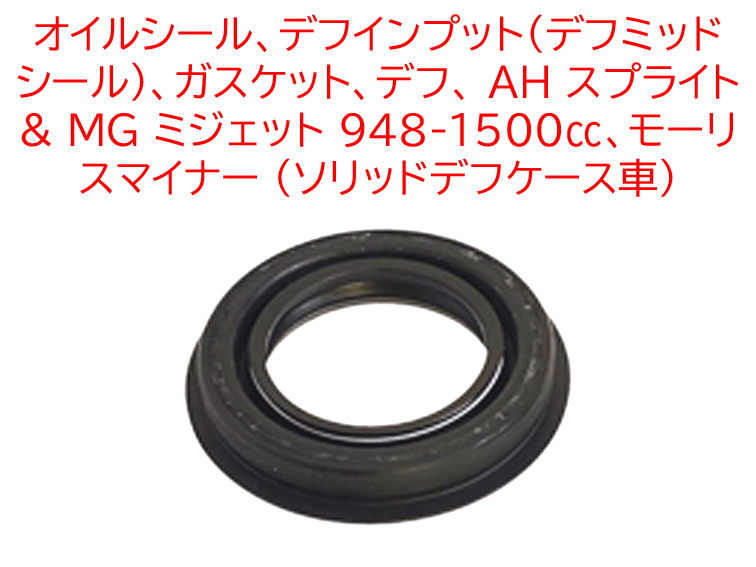 オイルシール、デフインプット（デフミッドシール）、ガスケット、デフ、 AH スプライト & MG ミジェット 948-1500cc、モーリスマイナー (ソリッドデフケース車)の画像