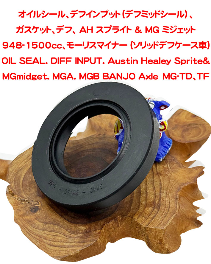 オイルシール、デフインプット（デフミッドシール）、ガスケット、デフ、 AH スプライト & MG ミジェット 948-1500cc、モーリスマイナー (ソリッドデフケース車)の画像