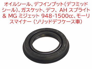 オイルシール、デフインプット（デフミッドシール）、ガスケット、デフ、 AH スプライト & MG ミジェット 948-1500cc、モーリスマイナー (ソリッドデフケース車)の画像