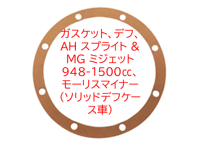 ガスケット、デフ、 AH スプライト & MG ミジェット 948-1500cc、モーリスマイナー (ソリッドデフケース車)の画像