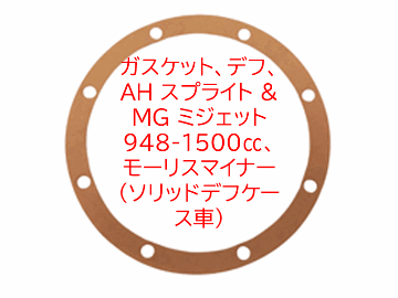 ガスケット、デフ、 AH スプライト & MG ミジェット 948-1500cc、モーリスマイナー (ソリッドデフケース車)の画像