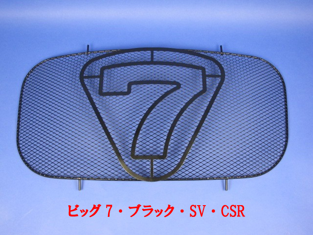 ノーズコーングリル・Big7・ブラック・SV・CSR画像