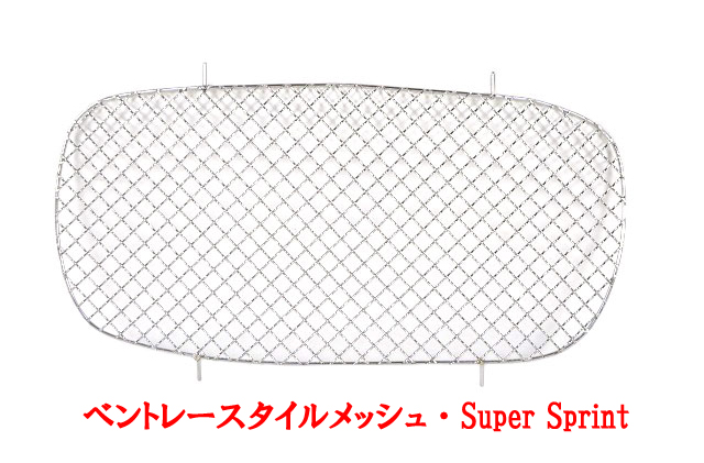ノーズコーングリル、ベントレースタイル メッシュ、ステンレススチール、 ケーターハム S3 1990年以降、 Seven Super Sprintの画像