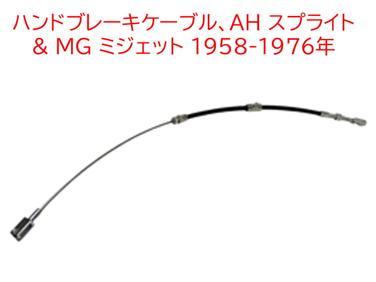 ハンドブレーキケーブル、 AH スプライト & MG ミジェット 1958-1976年の画像