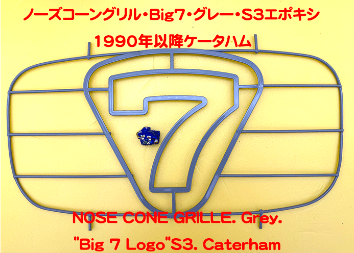 ノーズコーングリル・Big7・グレー・S3エポキシ1990年以降の画像