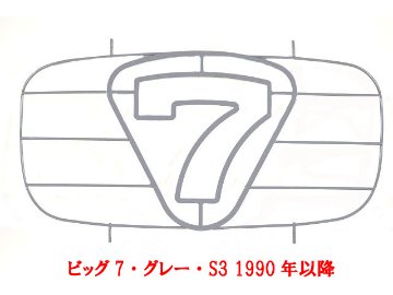 ノーズコーングリル・Big7・グレー・S3エポキシ1990年以降画像