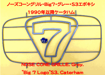 ノーズコーングリル・Big7・グレー・S3エポキシ1990年以降の画像