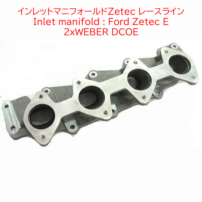 インレットマニフォールドZetec レースライン WeBER Twin DCOEの画像