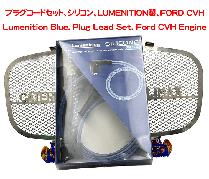 プラグコードセット、シリコン、LUMENITION製、FORD CVHの画像