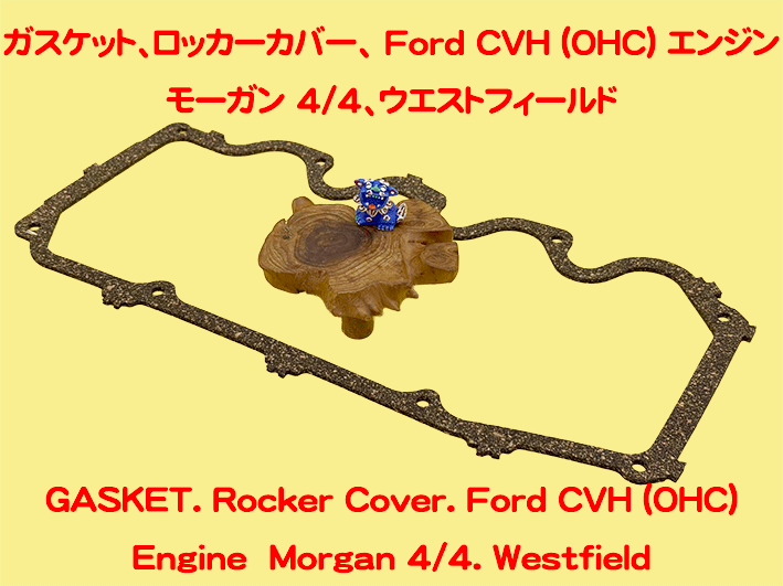 ガスケット、ロッカーカバー、 Ford CVH (OHC) エンジン、 モーガン 4/4、ウエストフィールドの画像