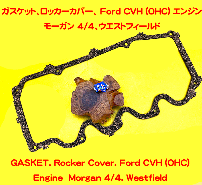 ガスケット、ロッカーカバー、 Ford CVH (OHC) エンジン、 モーガン 4/4、ウエストフィールドの画像