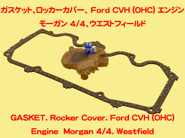 ガスケット、ロッカーカバー、 Ford CVH (OHC) エンジン、 モーガン 4/4、ウエストフィールドの画像