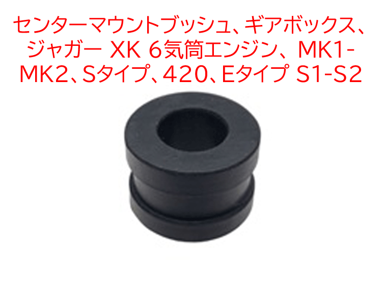 センターマウントブッシュ、ギアボックス、ジャガー XK 6気筒エンジン、 MK1-MK2、Sタイプ、420、Eタイプ S1-S2の画像