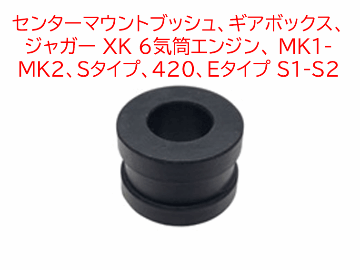 センターマウントブッシュ、ギアボックス、ジャガー XK 6気筒エンジン、 MK1-MK2、Sタイプ、420、Eタイプ S1-S2の画像