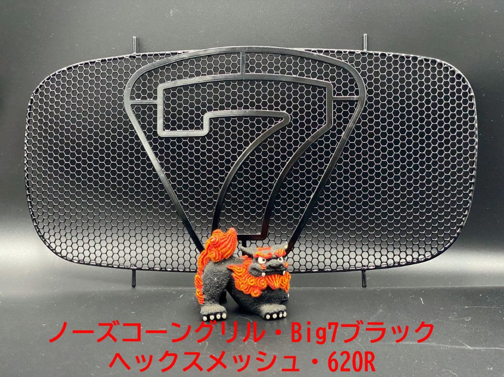 ノーズコーングリル・Big7・ブラック・ヘックスメッシュ・620Rの画像