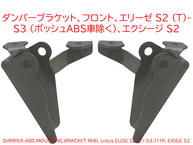 ダンパーブラケット、フロント、 ロータス エリーゼ S2 (T)-S3 (ボッシュABS車除く)、エクシージ S2の画像