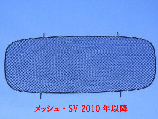 ノーズコーングリル・メッシュ・SV 2010年以降の画像