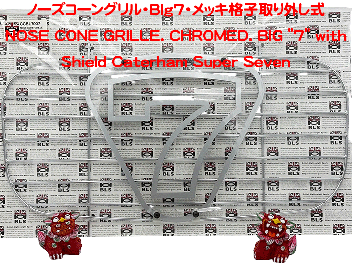 ノーズコーングリル・BIg7・メッキ格子取り外し式の画像